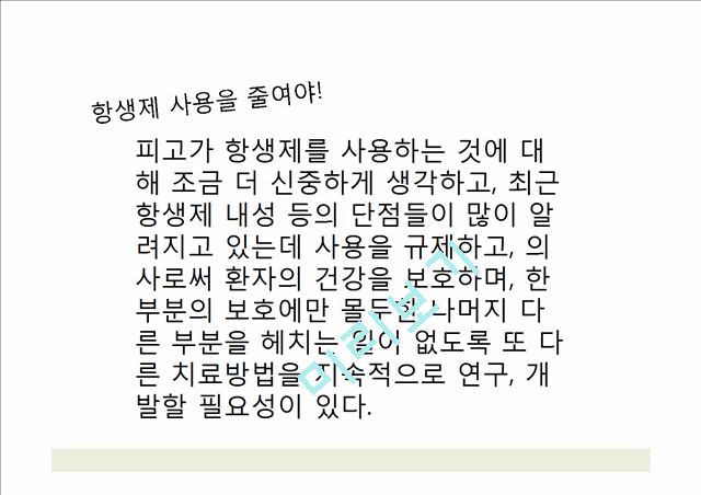 [의학,약학] 약에 관한 판례 - 항생제 관련 판례.pptx